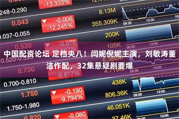 中国配资论坛 定档央八！闫妮倪妮主演，刘敏涛董洁作配，32集悬疑剧要爆