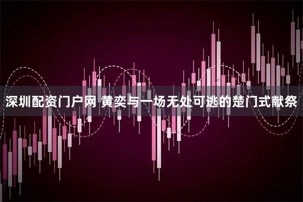 深圳配资门户网 黄奕与一场无处可逃的楚门式献祭